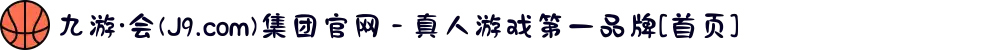 九游·会(J9.com)集团官网 - 真人游戏第一品牌[首页]